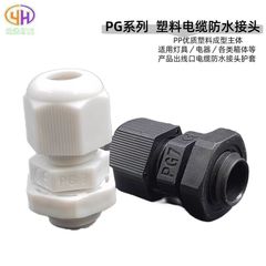Manufacturer-supplied PG series plastic cable waterproof connectors, wire-fixing glands, and waterproof coupling joints