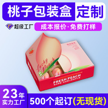 创意翻盖式鲜桃盒子定制 水果纸箱定制 8/9/12粒装水蜜桃礼盒定制