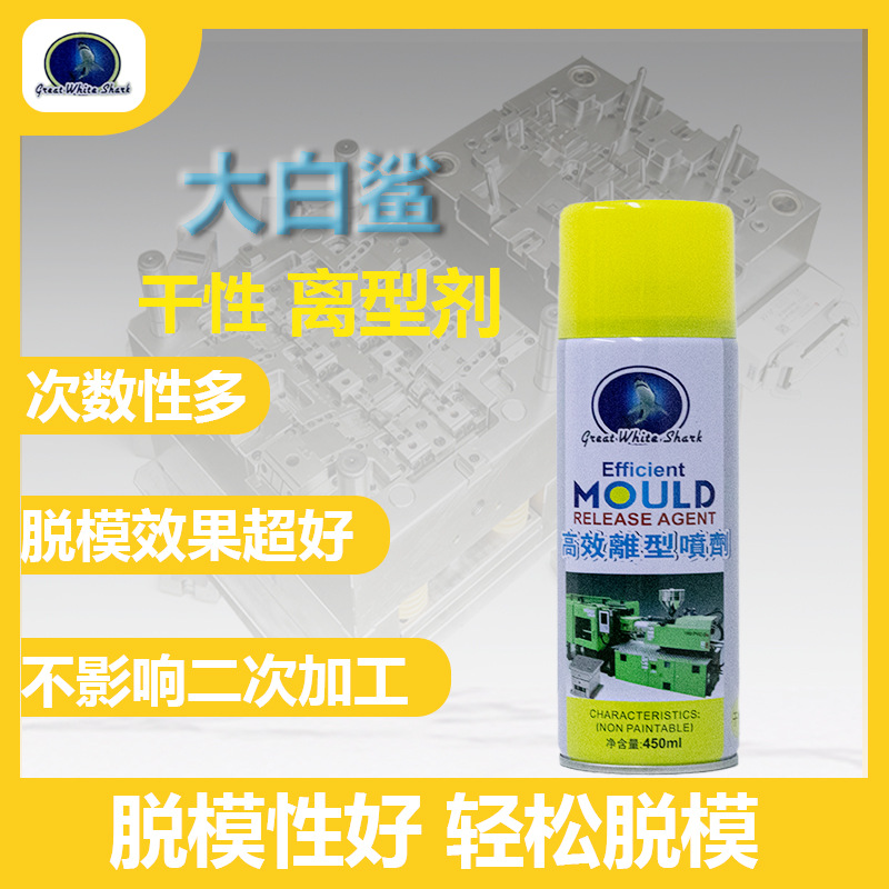 大白鲨干性脱模剂环保注塑模具离型剂脱模剂干性脱模剂喷雾无硅油