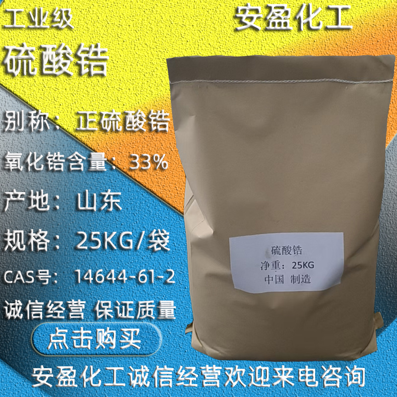 硫酸锆 济南现货供应工业级硫酸锆 皮革用硫酸锆 陶瓷用硫酸锆