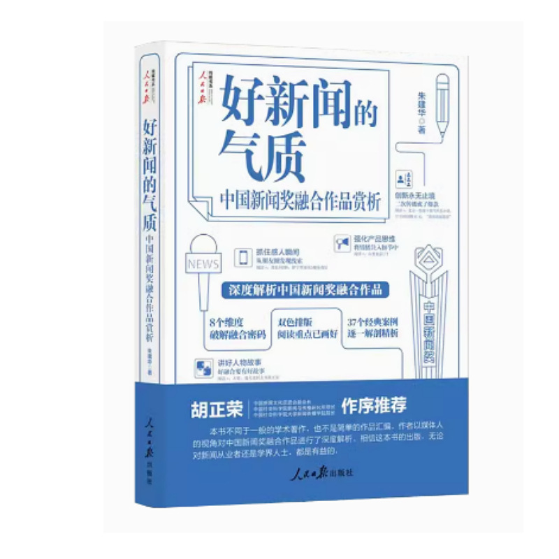 The Temperament of Good News: an Appreciation of China's News Prize Convention, People's Daily Publishing House