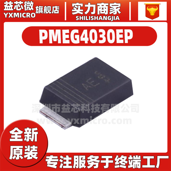 PMEG4030EP PMEG4030 贴片SOD-128 丝印AE 肖特基二极管 全新原装