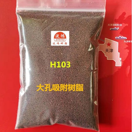 H103大孔吸附树脂【用于苯酚废水的处理】