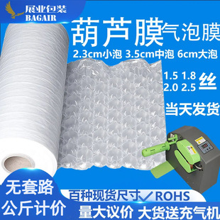 Wholesale of Gourd-Shaped Film Roll Material, Air Cushion Film, Inflatable Machine, Cushioning, Shockproof, Tearable Gourd Bag, Bubble Film, Inflatable Film
