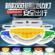 led半挂货车24v高亮防水照地边灯 12V汽车示宽轮胎灯转向侧边腰灯