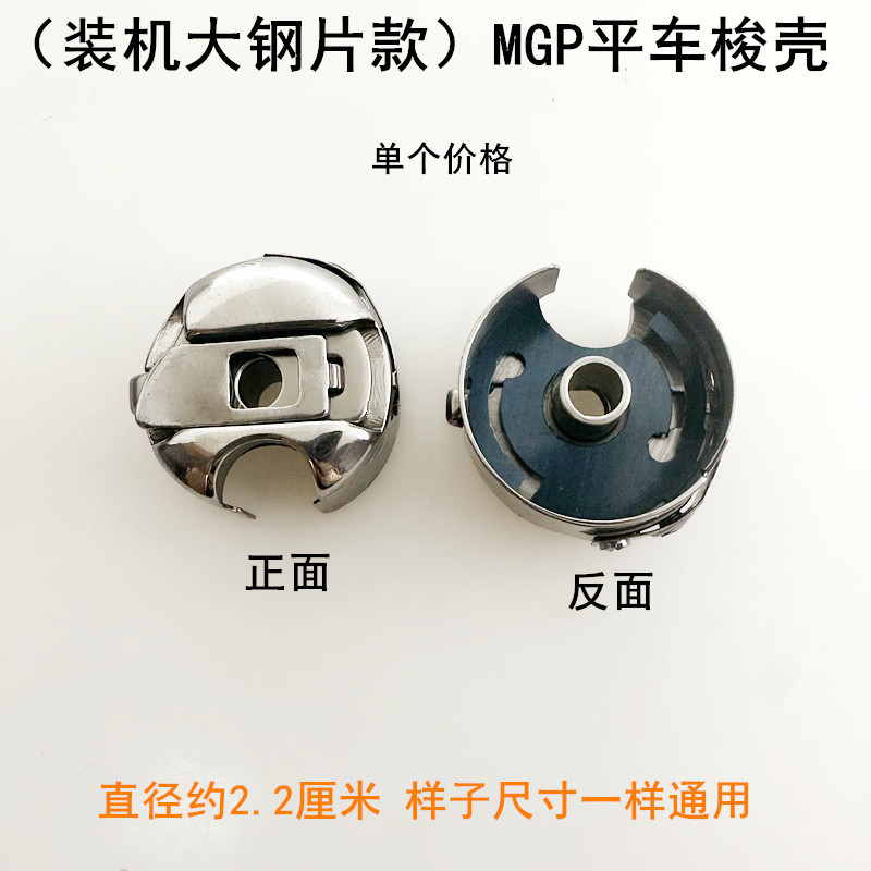 MGPコンピュータ平車シャトルシェル鋼板ロックシェル付きシャトルジャックミシン電動平縫い機下線シャトルカバー|undefined