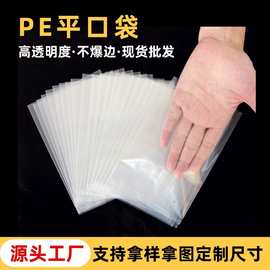 工厂批发pe平口袋 透明包装袋防尘防潮塑料收纳袋高压薄膜pe胶袋