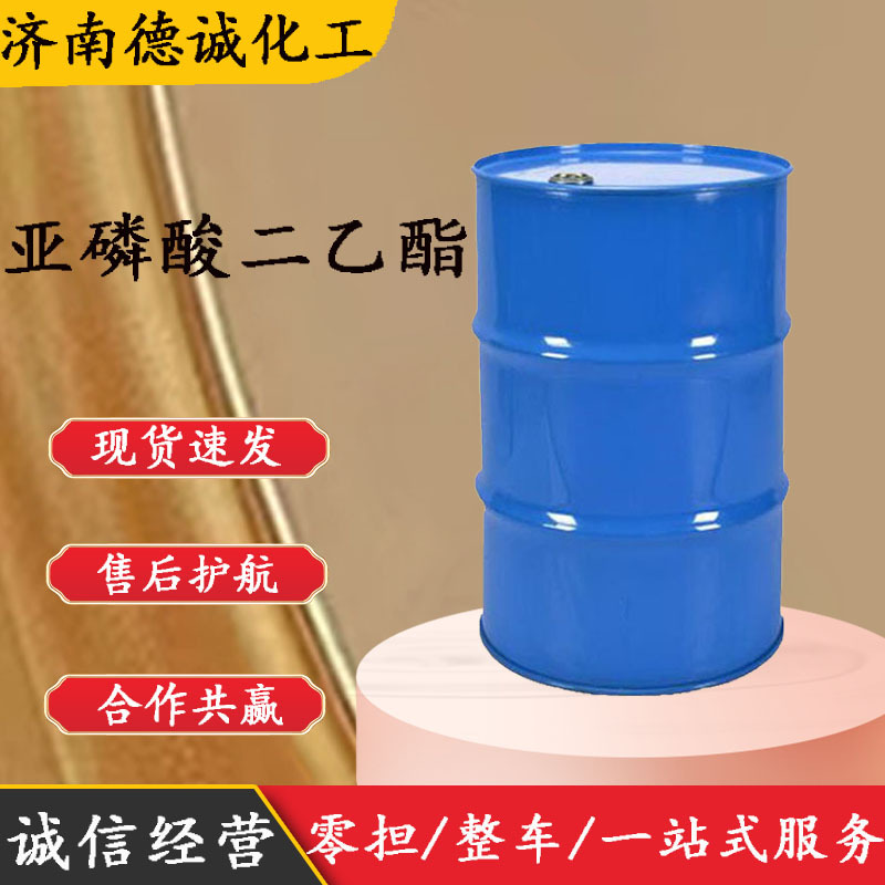 现货销售亚磷酸二乙酯CAS: 762-04-9量大从优 亚磷酸二乙酯