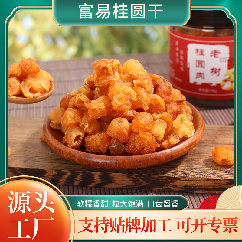 福建特产桂圆肉大量批发无壳无核桂圆干龙眼干批发定制贴牌加工