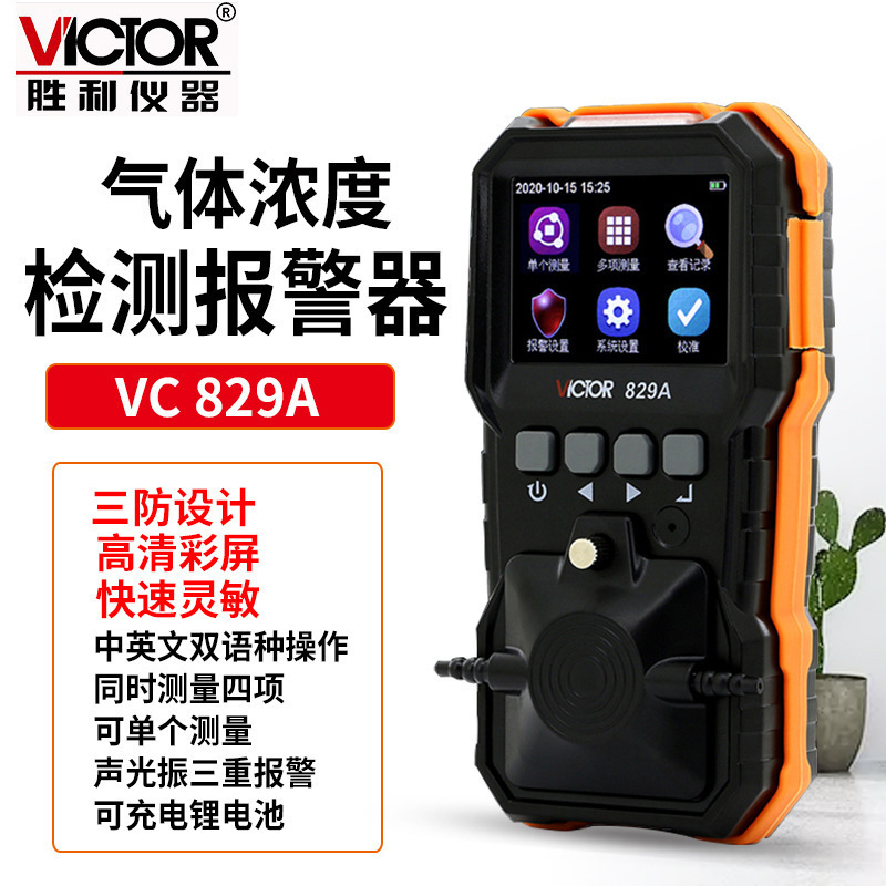 Victor胜利VC829A四合一气体检测仪可燃有毒害氧气一氧化碳硫化氢