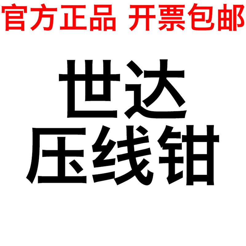 SATA世达端子钳压线钳网络91101 91102 91105 91107 91108 91109