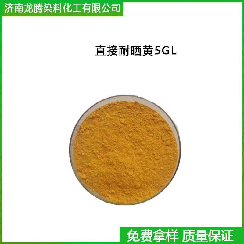 直接耐晒黄5GL 厂家直供直接耐晒黄5GL 批发零售直接耐晒染料
