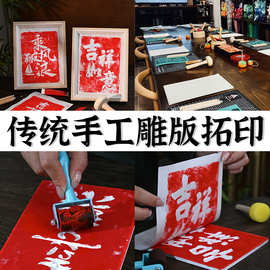 国庆节雕版拓印材料手工diy版画年画套装亲子活动团建传统印刷术