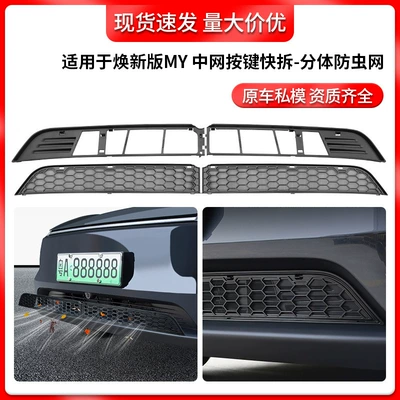 Suitable for 6-Seater Tesla Model Y/L Insect-Proof Net, Split-Type Insect-Proof Net, Removable Air Inlet Protective Net