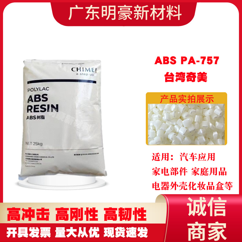 abs757台湾奇美塑胶颗粒注塑级汽车应用家电部件高抗冲