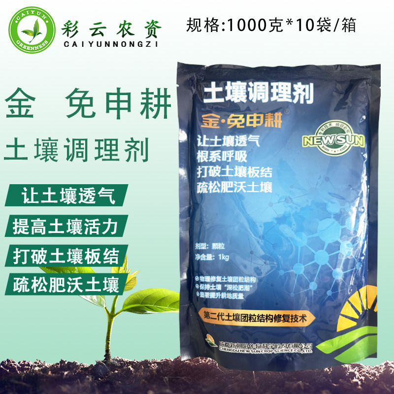 新朝阳免申耕土壤调理剂 颗粒 板结重茬免深耕土壤改良剂疏松剂