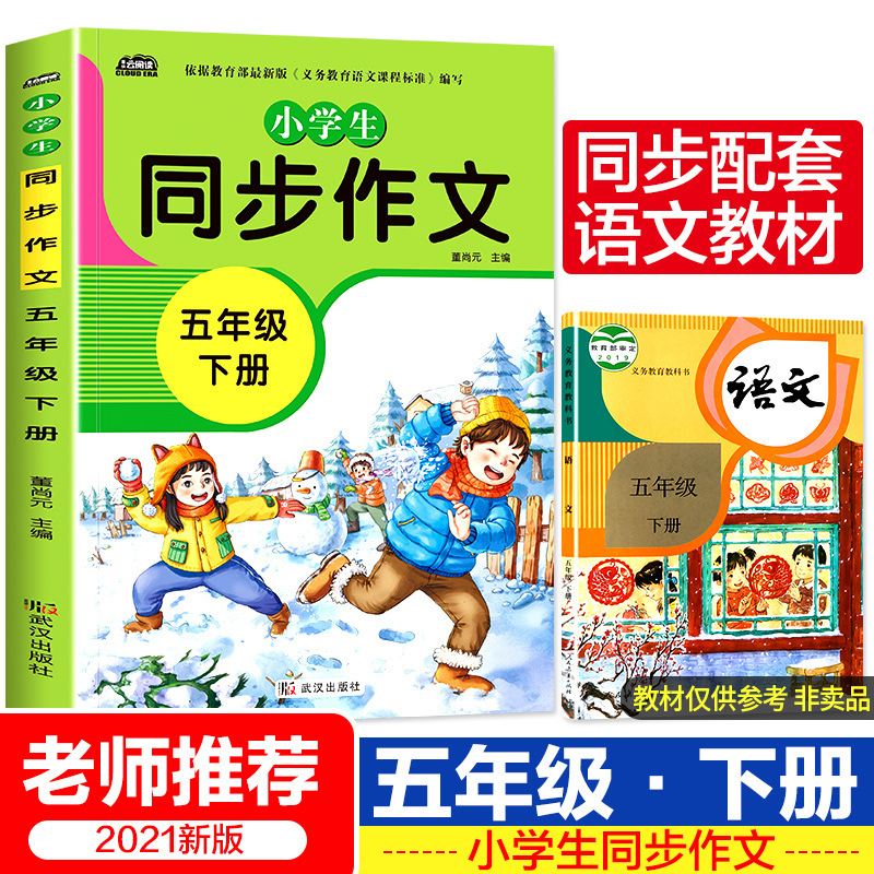 2021春新版 五年级下册同步作文书大全人教版 5年级下同