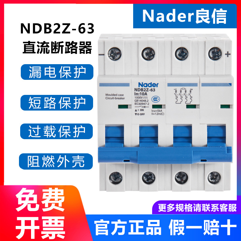 NDB2Z-63上海良信Nader直流塑料外壳断路器空气开关电源漏电保护