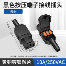 新型端子压线AC电源插头10A/250V三孔三针品字插头公母对接充电头