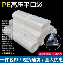 透明高压PE平口袋现货防尘防潮内膜塑料包装收纳袋批发防静电pe袋