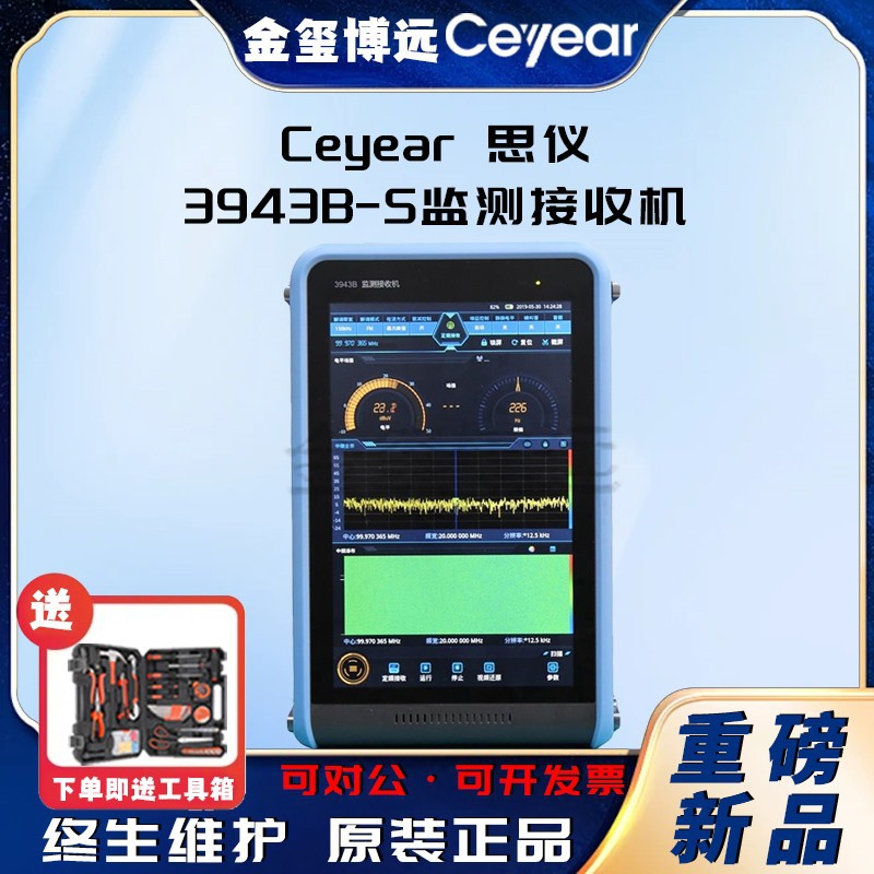 CEYEAR思仪 3943B-S监测接收机