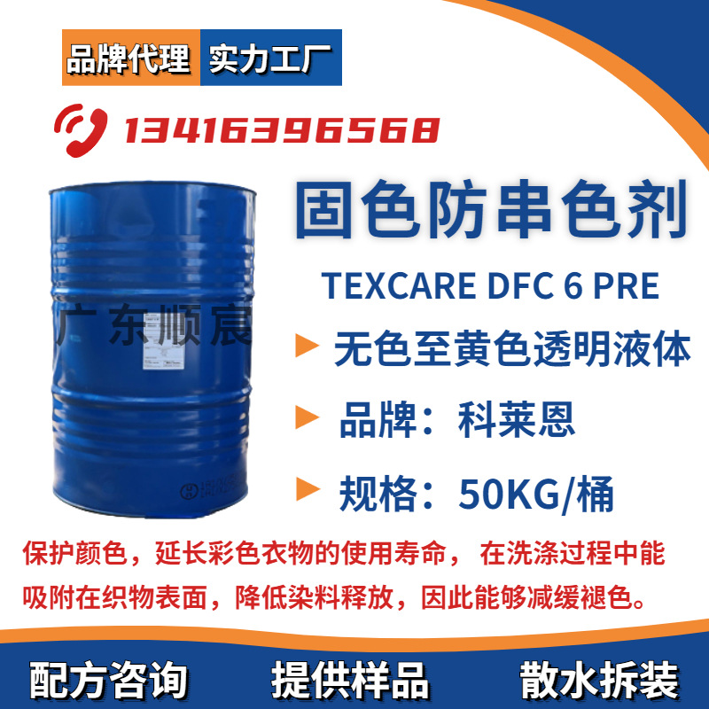 科莱恩 TEXCARE DFC 6 pre 固色护色防串色剂 洗衣液或者柔顺剂