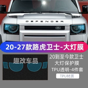 20-27 Land Rover Defender 90110 qaraldılmış far plyonkası, Range Rover işıq nəzarət plyonkası, TPU