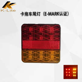 科光拖车尾灯E-MARK货车尾灯卡车房车汽车后刹车灯