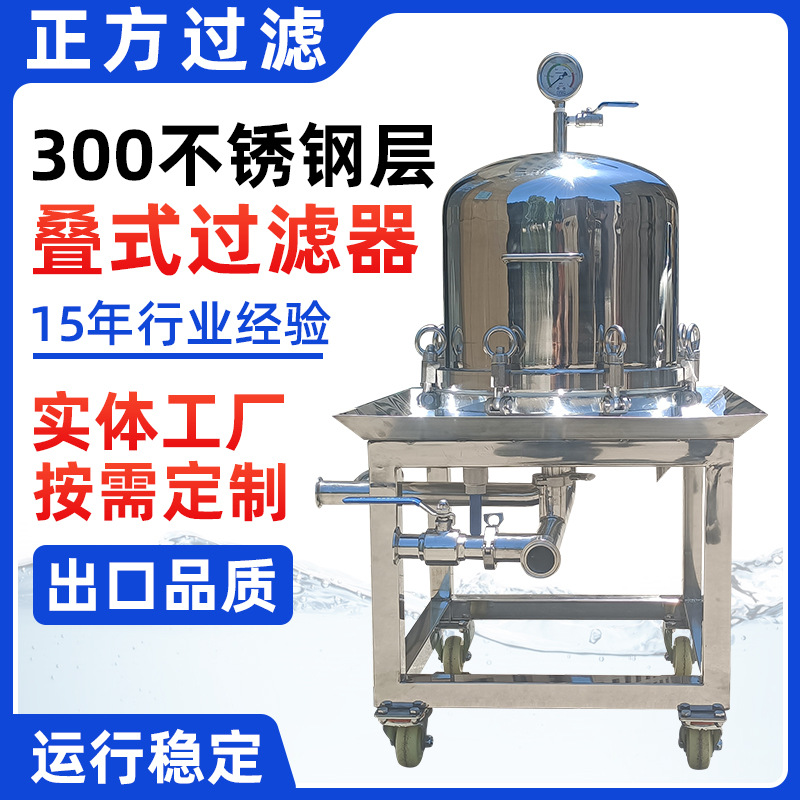 不锈钢层叠式板框过滤器食用油滤油机滤膜压滤机脱色脱活性碳滤酒
