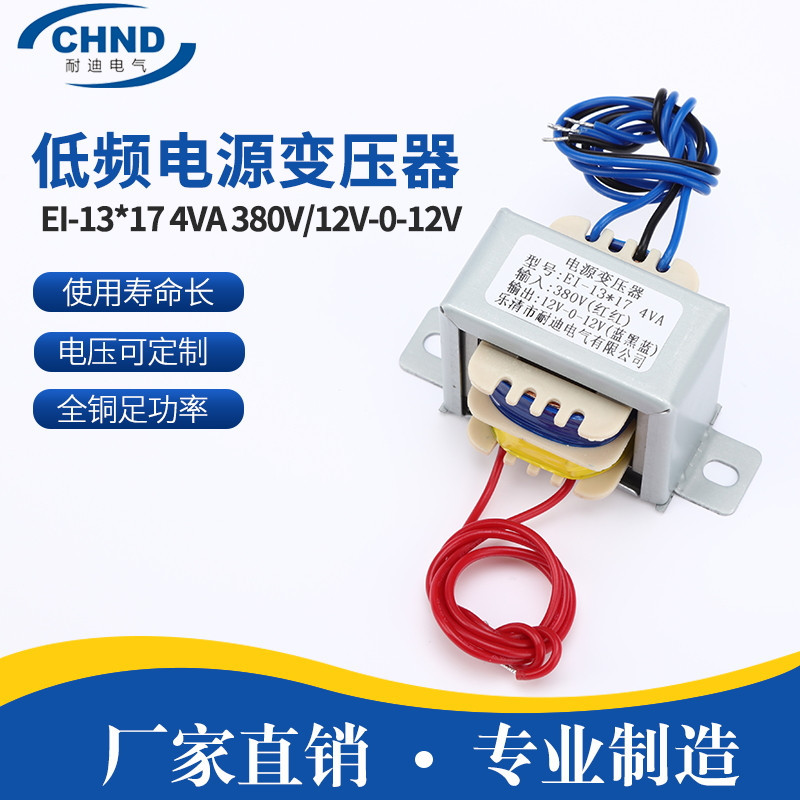 可定全铜足功率EI-13*17 4VA 380V/12V-0-12V包壳引线低频电源