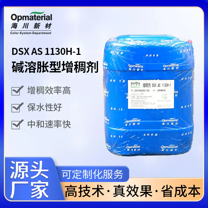 涂料增稠剂1130H-1乳胶漆抗流挂水性流变剂碱溶胀型高粘度