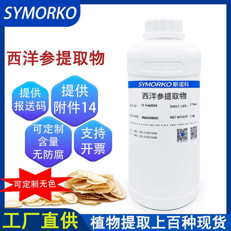 厂家现货批发 西洋参提取物 化妆品原料透明液体 1KG西洋参提取液
