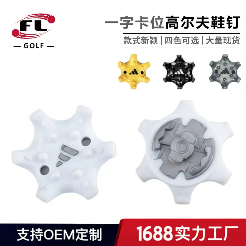佛力体育工厂直销高尔夫鞋钉高尔夫球鞋钉一字卡位钉四色可选