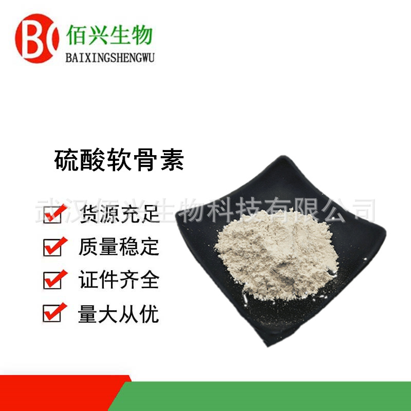 硫酸软骨素 食品级硫酸软骨素 牛骨硫酸软骨素 欢迎垂询