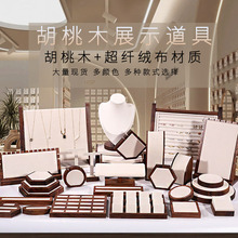 胡桃木首饰展示架戒指耳环项链架子珠宝柜台饰品架翡翠玉器道具托