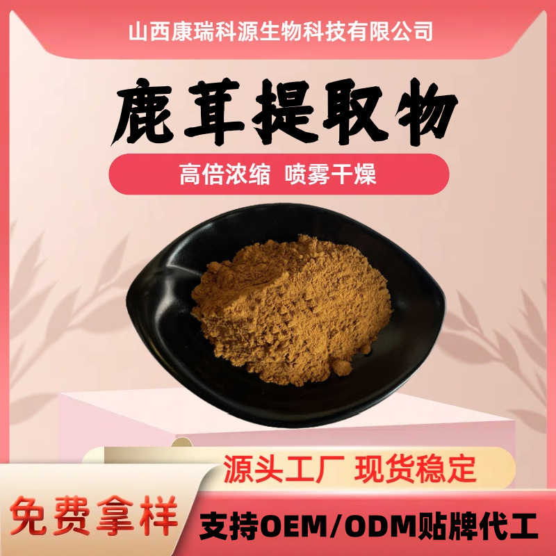 鹿茸提取物 鹿茸粉食品级原料 康瑞科源生物 现货免费包邮