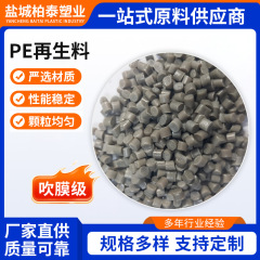 PE颗粒吹膜级挤出级高压pe再生颗粒可外贸LDPE再生料PE管子颗粒