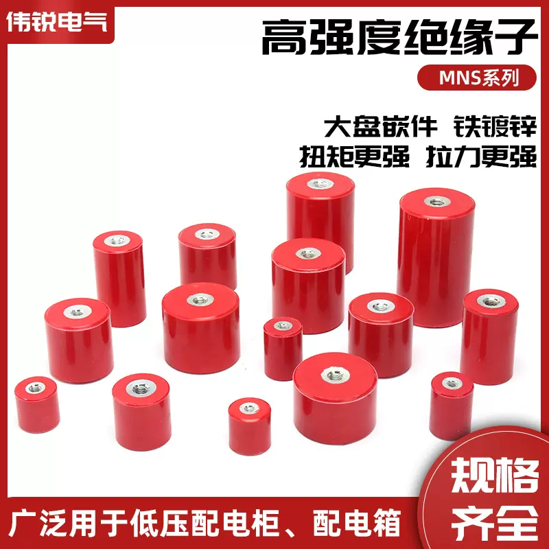 规格齐全MNS系列 高强度绝缘子配电柜低压绝缘子红色绝缘子支柱