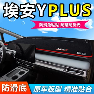 Suitable for Gac Aian Yplus Car Front Desk, Central Control Instrument Panel Workbench, Sun Protection and Shading Mat