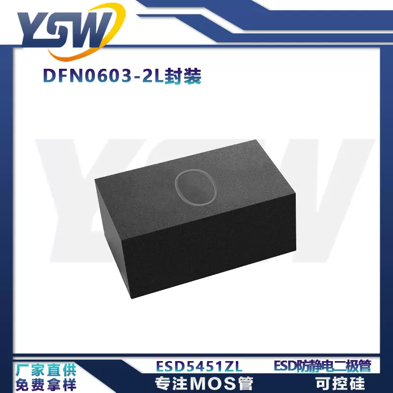 YSW品牌ESD5451ZL/5452E/5452N 封装DFN0603 ESD静电保护二极管