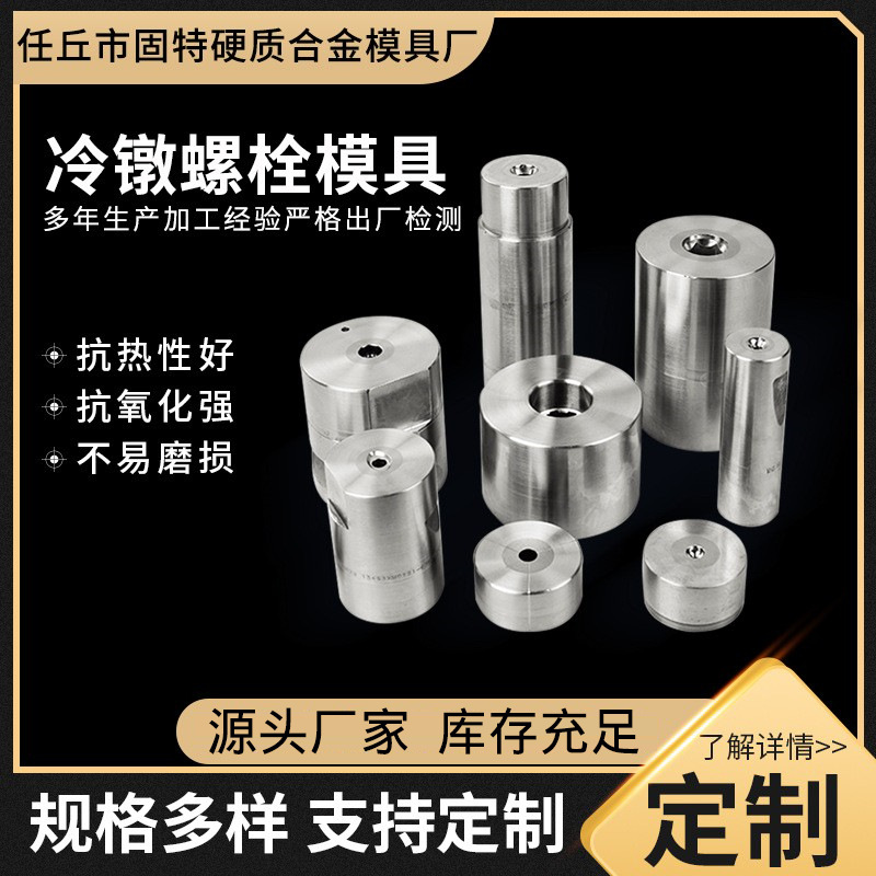 供应螺栓冷镦模 不锈钢冷镦模具 缩杆模具 多工位冷镦模 钨钢模具