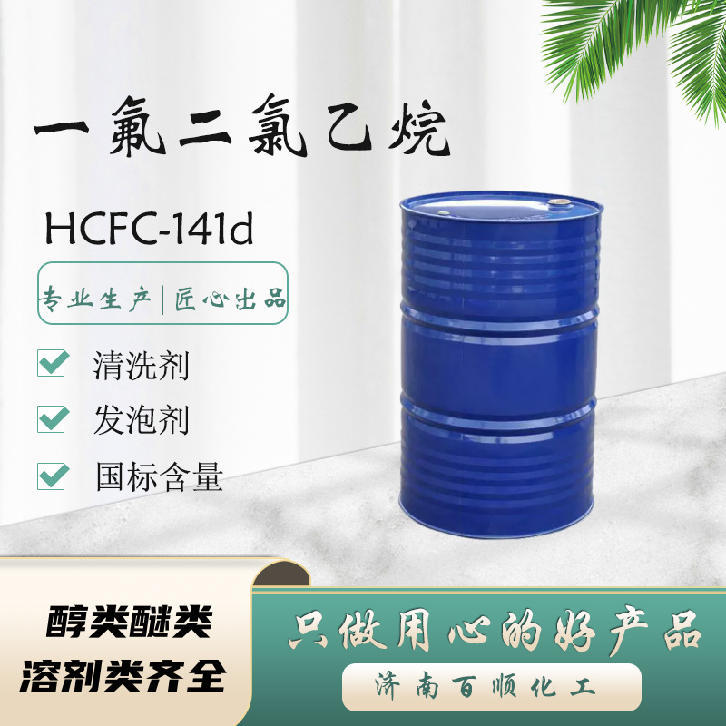 零售批发一氟二氯乙烷141b溶剂工业级清洗剂一氟二氯乙烷