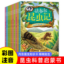 正版法布尔昆虫记全套10册三年级下册小学课外阅读书注音版完整版