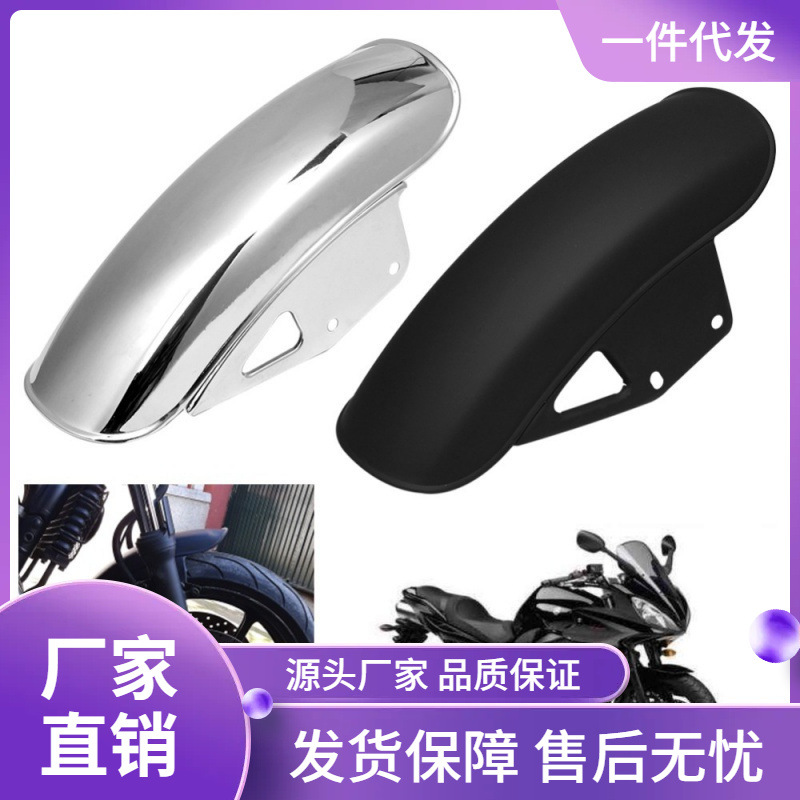 GN125/GN250摩托车复古改装 短版前挡泥板前泥瓦 仿GN125改装