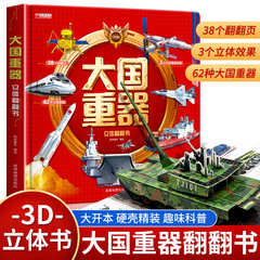 【抖音同款】大国重器立体翻翻书 3D立体书精装硬壳科普
