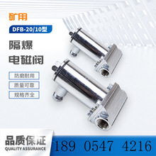 127v/36v电磁阀 启东创信DFB-20/10型矿用洒水降尘隔爆电磁球阀