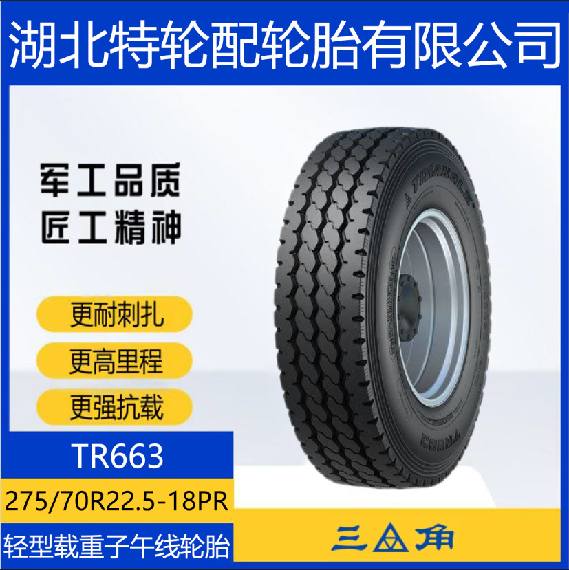 三角花纹TR663 275/70R22.5-18PR 全钢 卡车防滑耐磨货运客车轮胎