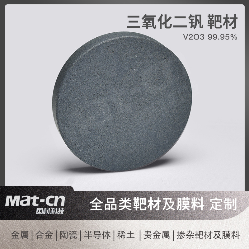 99.9%高纯V2O3靶材 三氧化二钒薄膜场效应晶体管制备 化工催化剂