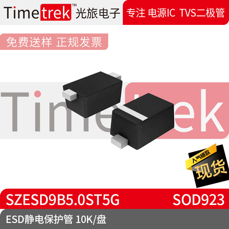 光旅电子 ESD静电保护管 SZESD9B5.0ST5G 封装 SOD923 10K/盘