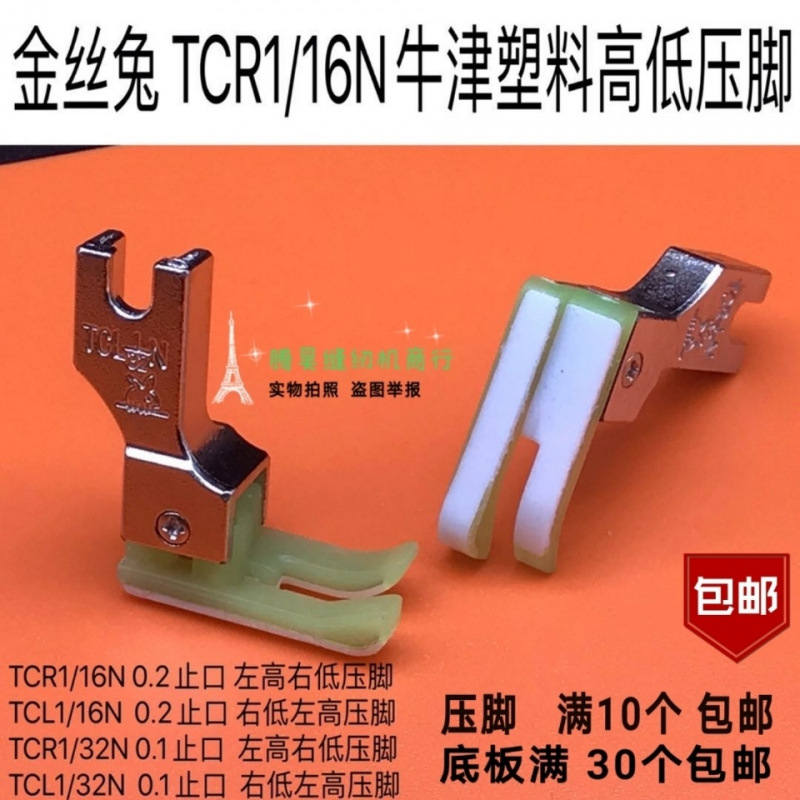 金丝兔塑料高低压脚TCR1/16N牛筋左高右低0.2止口压线平车压脚